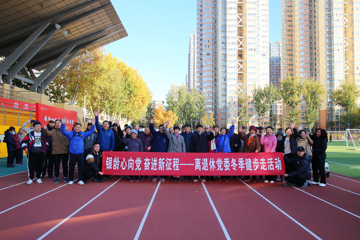 离退休党委举办“银龄心向党 奋进新征程”冬季健身走活动-离退休工作处